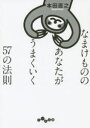 なまけもののあなたがうまくいく57の法則 なまけもののあなたがうまくいく57の法則