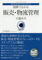 図解でわかる販売・物流管理の進め方 顧客満足度を高め、競争力を強化する