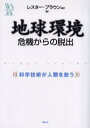 レスター・ブラウン／ほか著ウェッジ選書 20本詳しい納期他、ご注文時はご利用案内・返品のページをご確認ください出版社名ウェッジ出版年月2005年07月サイズ169P 19cmISBNコード9784900594852教養 ノンフィクション 科学地球環境危機からの脱出 科学技術が人類を救うチキユウ カンキヨウ キキ カラ ノ ダツシユツ カガク ギジユツ ガ ジンルイ オ スクウ ウエツジ センシヨ 20※ページ内の情報は告知なく変更になることがあります。あらかじめご了承ください登録日2013/04/06