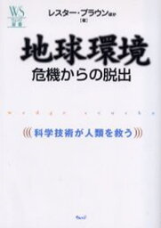 地球環境危機からの脱出 科学技術が人類を救う