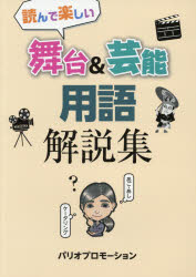 本詳しい納期他、ご注文時はご利用案内・返品のページをご確認ください出版社名ジャパンインターナショナル総合研究所出版年月2021年04月サイズ165P 26cmISBNコード9784434284854芸術 芸能 芸能その他読んで楽しい舞台＆芸能用語解説集ヨンデ タノシイ ブタイ アンド ゲイノウ ヨウゴ カイセツシユウ ブタイ アンド ゲイノウ ヨウゴ カイセツシユウ※ページ内の情報は告知なく変更になることがあります。あらかじめご了承ください登録日2021/04/02