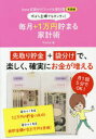 ずぼら主婦でもカンタン!毎月+1万円貯まる家計術 hana式袋分けファイル家計簿実践編
