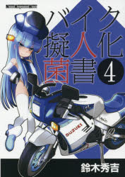 バイク擬人化菌書 4