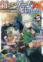 新しいゲーム始めました。～使命もないのに最強です？～5 [ じゃがバター ]