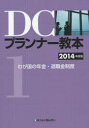 きんざいファイナンシャル・プランナーズ・センター／編本詳しい納期他、ご注文時はご利用案内・返品のページをご確認ください出版社名金融財政事情研究会出版年月2014年06月サイズ196P 26cmISBNコード9784322124859経済 金融資格 金融資格DCプランナー教本 2014年度版1デイ-シ- プランナ- キヨウホン 2014-1 ワガクニ ノ ネンキン タイシヨクキン セイド※ページ内の情報は告知なく変更になることがあります。あらかじめご了承ください登録日2014/06/09