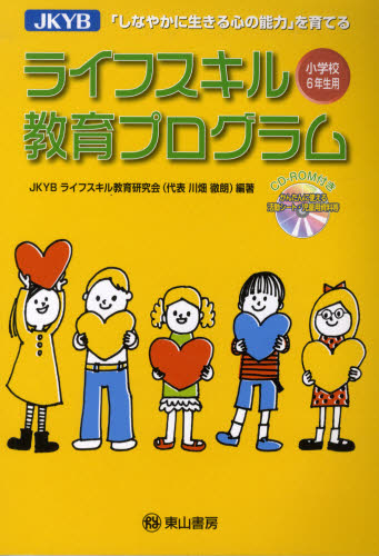 JKYBライフスキル教育プロ 小学校6年
