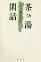 茶の湯閑話 滴水庵 濱本宗俊
