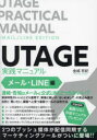 UTAGE実践マニュアル メール・LINE編