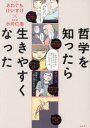 哲学を知ったら生きやすくなった(3)