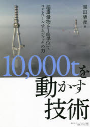 10，000tを動かす技術 超重量物を1mm単位でコントロールするジャッキの力