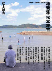 維新派・松本雄吉 1946〜1970〜2016