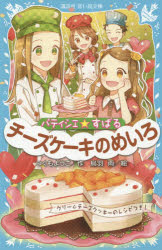 つくもようこ／作 烏羽雨／絵講談社青い鳥文庫 256-13本詳しい納期他、ご注文時はご利用案内・返品のページをご確認ください出版社名講談社出版年月2015年04月サイズ187P 18cmISBNコード9784062854863児童 児童文庫 講談社パティシエ☆すばる 〔7〕パテイシエ スバル 7 7 コウダンシヤ アオイ トリ ブンコ 256-13 チ-ズケ-キ ノ メイロ※ページ内の情報は告知なく変更になることがあります。あらかじめご了承ください登録日2015/04/11