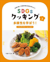 SDGsクッキング 料理を通して持続可能な未来を考えよう! 3