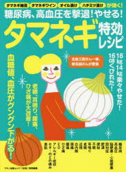 糖尿病、高血圧を撃退!やせる!タマネギ特効レシピ タマネギ納豆、タマネギワイン、オイル漬け、ハチミツ漬けが効く!