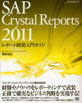 SAP Crystal Reports 2011レポート開発入門ガイド