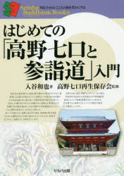 入谷和也／著 高野七口再生保存会／監修セルバ仏教ブックス：知る・わかる・こころの旅を豊かにする本詳しい納期他、ご注文時はご利用案内・返品のページをご確認ください出版社名セルバ出版出版年月2019年04月サイズ151P 21cmISBNコード9784863674868人文 宗教・仏教 寺院・巡礼はじめての「高野七口と参詣道」入門ハジメテ ノ コウヤ ナナクチ ト サンケイドウ ニユウモン セルバ ブツキヨウ ブツクス シル ワカル ココロ ノ タビ オ ユタカ ニ スル※ページ内の情報は告知なく変更になることがあります。あらかじめご了承ください登録日2019/05/01