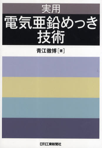 実用電気亜鉛めっき技術