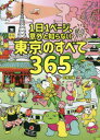 1日1ページ、意外と知らない東京のすべて365 [ 文響社 ]