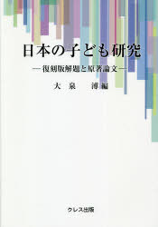 大泉溥／編本詳しい納期他、ご注文時はご利用案内・返品のページをご確認ください出版社名クレス出版出版年月2021年01月サイズ358P 21cmISBNコード9784877334871人文 発達心理 児童心理学日本の子ども研究 復刻版解題と原著論文ニホン ノ コドモ ケンキユウ フツコクバン カイダイ ト ゲンチヨ ロンブン第1部 復刻版『日本の子ども研究』の解題（復刻版の企画と編集｜復刻版に収録した文献の解説）｜第2部 日本の子ども研究に関する原著論文（倉橋惣三の方法と『子ども学のはじまり』—「保育者」が「保育の中の子ども」を理解すること｜山下徳治の児童学と富士川游の児童研究にみる1930年代の子ども研究｜城戸幡太郎の子ども研究—立場と生活からヒューマニズムへ｜留岡清男の実践思想に注目して—不良児研究における実践性の問題｜留岡清男の児童研究所構想についての覚書｜奥田三郎の子ども研究—教育臨床における生活という視座）※ページ内の情報は告知なく変更になることがあります。あらかじめご了承ください登録日2021/01/30