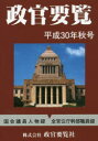 政官要覧 平成30年秋号