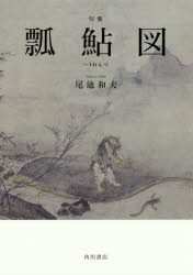 句集 瓢鮎図