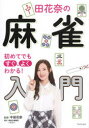 中田花奈の麻雀入門 初めてでもすぐ、よくわかる!