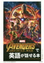 AVENGERS:INFINITY WARで英語が話せる本