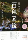 百色図鑑 四季彩言の葉