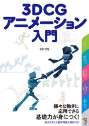 荻野哲哉／著本詳しい納期他、ご注文時はご利用案内・返品のページをご確認ください出版社名ボーンデジタル出版年月2020年10月サイズ199P 26cmISBNコード9784862464880コンピュータ クリエイティブ 3D3DCGアニメーション入門スリ-デイ- シ-ジ- アニメ-シヨン ニユウモン 3D／CG／アニメ-シヨン／ニユウモン様々な動きに応用できる基礎力が身につく!動きを考える練習問題＆解説付き。1章 アニメーションとは（アニメーションの定義｜アニメーションのデジタル化 ほか）｜2章 アニメーションを始めよう（振り子の運動｜ボールのバウンド ほか）｜3章 キャラクターアニメーションの基本動作（アニメーションとコントローラ｜重心とキーポーズ ほか）｜4章 様々なアニメーションへの応用（立ち幅跳び｜跳び箱運動 ほか）｜5章 アニメーションの映像を作ろう（映像制作のカメラ用語｜カメラワークの練習 ほか）※ページ内の情報は告知なく変更になることがあります。あらかじめご了承ください登録日2020/10/12