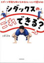シダックスのこれできる? スポーツ万能な体になれるトレーニング遊び40