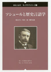 ソシュールと歴史言語学