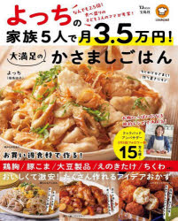 よっちの家族5人で月3.5万円!大満足のかさましごはんのサムネイル