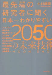 最先端の研究者に聞く日本一わかりやすい2050の未来技術 MOON SHOT