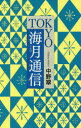 TOKYO海月通信