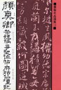 桃山艸介／解説書聖名品選集 11本詳しい納期他、ご注文時はご利用案内・返品のページをご確認ください出版社名マール社出版年月1987年03月サイズ207P 19cmISBNコード9784837304883芸術 書道 中国の書顔真卿祭姪稿・争坐位帖・麻姑仙壇記ガン シンケイ サイテツコウ ソウザ イジヨウ マコ センダンキ シヨセイ メイヒン センシユウ 11※ページ内の情報は告知なく変更になることがあります。あらかじめご了承ください登録日2013/04/09