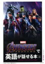 AVENGERS:ENDGAMEで英語が話せる本 上