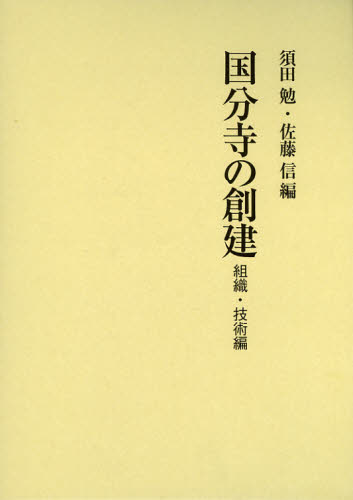 国分寺の創建 組織・技術編