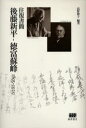 後藤新平-徳富蘇峰1895-1929 往復書簡