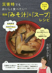 簡単「みそ汁」＆「スープ」レシピ （前サブ）災害時でもおいしく食べたい！（後サブ）もしもごはん2 [ 今泉マユ子 ]