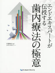 エンドエキスパートが伝授する歯内療法の極意 [ 佐藤暢也 ]