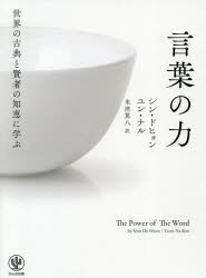 世界の古典と賢者の知恵に学ぶ言葉の力