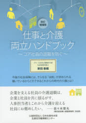 仕事と介護両立ハンドブック コア社員の退職を防ぐ