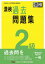 漢検過去問題集2級 〔2023〕