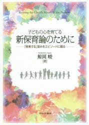 子どもの心を育てる新保育論のために 「保育する」営みをエピソードに綴る