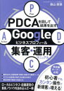 PDCAを回して結果を出す!Googleビジネスプロフィール集客・運用マニュアル