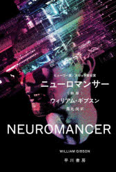 ニューロマンサー