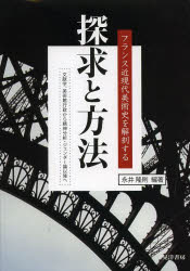探求と方法 フランス近現代美術史を解剖する 文献学，美術館行政から精神分析・ジェンダー論以降へ