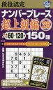 段位認定ナンバープレース150題超上級編 28