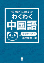 山下 輝彦その他詳しい納期他、ご注文時はご利用案内・返品のページをご確認ください出版社名アスク出版出版年月2003年06月サイズISBNコード9784872174892語学 中国語 中国語一般わくわく中国語 会話レッスンA※ページ内の情報は告知なく変更になることがあります。あらかじめご了承ください登録日2013/09/24