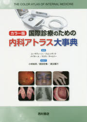 国際診療のための内科アトラス大事典 カラー版